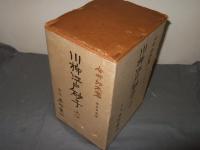 川柳江戸砂子　上下巻