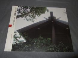 宇夫階神社 : 宇多津の心守 : 宇夫階神社遷座千二百年記念