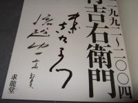 中村吉右衛門 : 播磨屋一九九二～二〇〇四