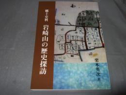 郷土史料　岩崎山の歴史探訪