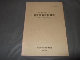 岐阜県吉城郡宮川村　塩屋金清神社遺跡　石棒主体の縄文後期文化　人類学博物館紀要　第３号
