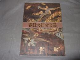 春日大社名宝展