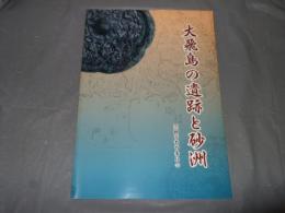 大飛鳥の遺跡と砂洲