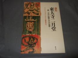 東大寺二月堂 : 修二会の伝統とその思想 : 論集