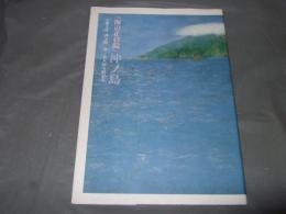 「海の正倉院」沖ノ島 : 宗像大社神宝館沖ノ島大国宝展記念
