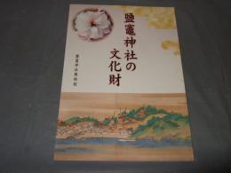 鹽竈神社の文化財