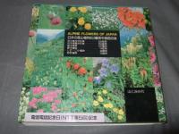 山渓カラー名鑑　日本の高山植物