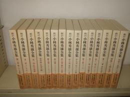 新訂. 小林秀雄全集　全15冊揃
