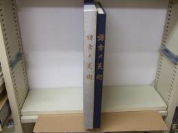 鎌倉の美術