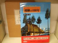 目で見る飛騨の100年 : 写真が語る激動のふるさと一世紀