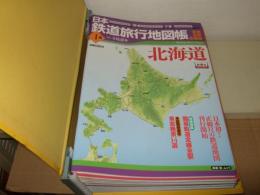 日本鉄道旅行地図帳 全12冊揃　バインダー付