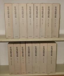有島武郎全集　全16巻揃