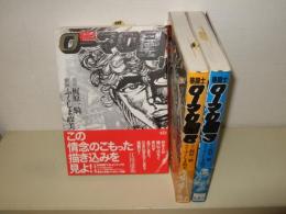 格闘士ローマの星 全3巻