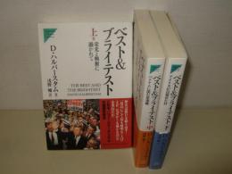 ベスト&ブライテスト  上中下揃