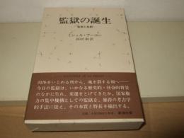 監獄の誕生 : 監視と処罰