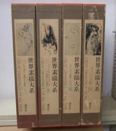 世界素描大系　全4巻