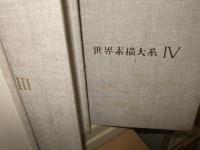 世界素描大系　全4巻