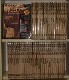 刑事コロンボ DVDコレクション　全45巻　ディアゴスティーニ