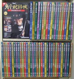 鬼平犯科帳 DVDコレクション　全81巻　ディアゴスティーニ