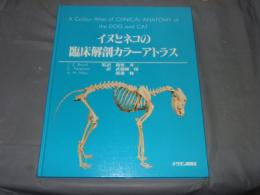 イヌとネコの臨床解剖カラーアトラス