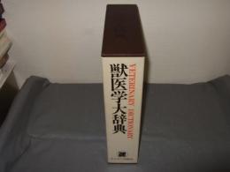 獣医学大辞典
