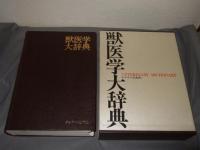 獣医学大辞典