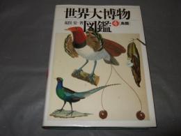 世界大博物図鑑