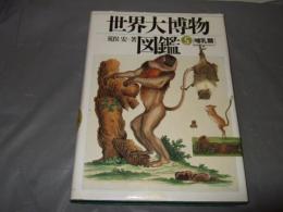世界大博物図鑑
