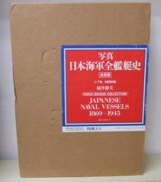 写真日本海軍全艦艇史 : Fukui Shizuo collection