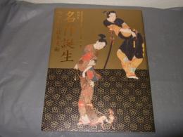 名作誕生 : つながる日本美術 : 特別展 : 創刊記念『國華』一三〇周年・朝日新聞一四〇周年