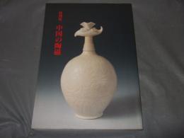 中国の陶磁 : 特別展