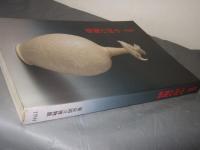 中国の陶磁 : 特別展
