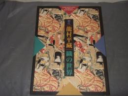 初代龍村平藏織の世界 : 生誕120年記念展