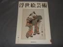 浮世絵芸術 : 国際浮世絵学会会誌　第163号