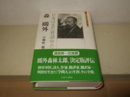 森鷗外 : 日本はまだ普請中だ