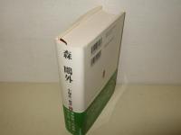 森鷗外 : 日本はまだ普請中だ