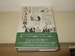 江戸文人の嗜み : あそびの詩心・歌心