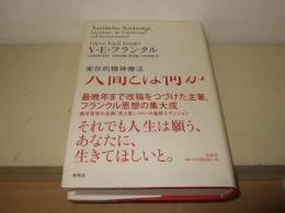 人間とは何か : 実存的精神療法