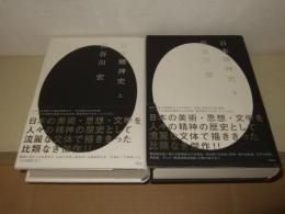 日本精神史　上下巻