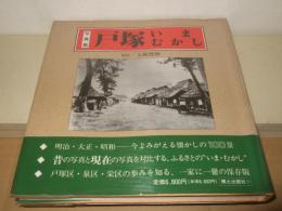 戸塚いまむかし : 写真集