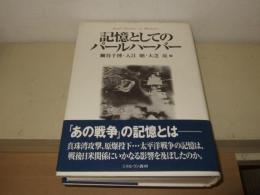 記憶としてのパールハーバー