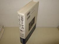 記憶としてのパールハーバー