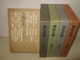 神聖喜劇 全5冊揃