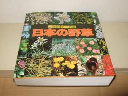 日本の野草