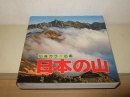 日本の山