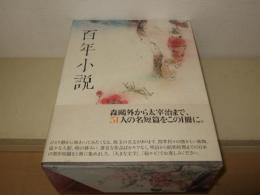 百年小説 : the birth of modern Japanese literature