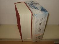 百年小説 : the birth of modern Japanese literature