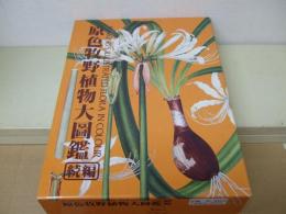 原色牧野植物大図鑑　続編