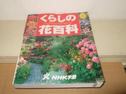 くらしの花百科