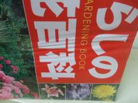 くらしの花百科